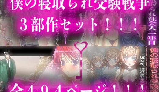 【無料で読める？】僕の寝取られ受験戦争=3部作セット= 【M小説同盟】