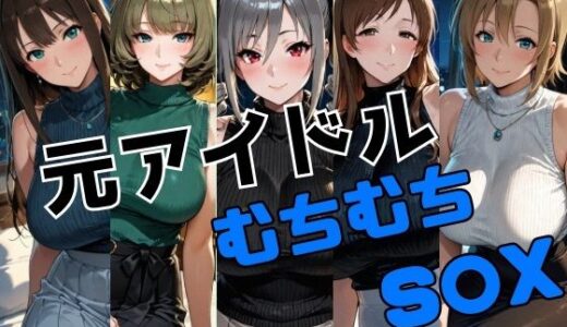 【無料で読める？】元アイドル ムチムチS○X 【かわいあい】