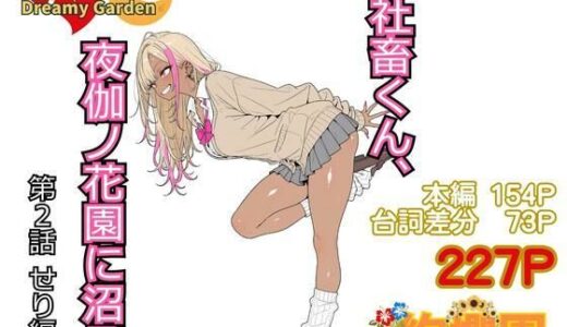 【無料で読める？】社畜くん、夜伽ノ花園に沼る2 せり編 【夜伽ノ花園】