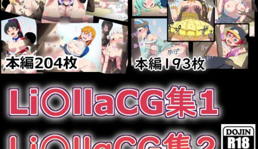 【無料で読める？】Li〇llaCG集1＋2 【しぶぶしぶぶし】