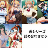 【無料で読める？】未シリーズ詰め合わせセット 【たちまる】