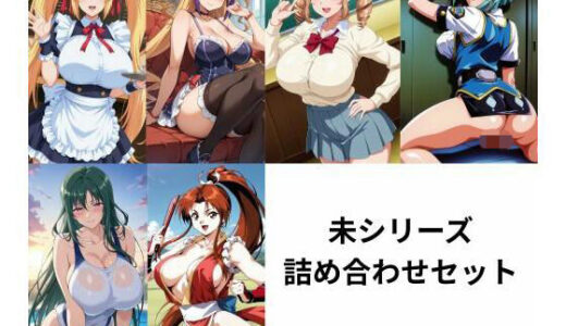 【無料で読める？】未シリーズ詰め合わせセット 【たちまる】