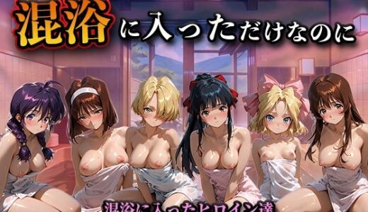 【無料で読める？】混浴に入っただけなのに（サ◯ラ大戦） 【LOVEai】