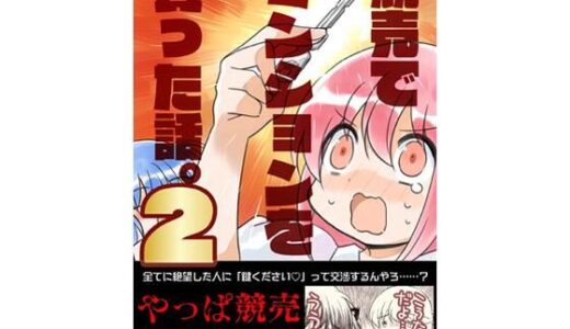 【無料で読める？】競売でマンションを買った話。2 【さくら研究室】