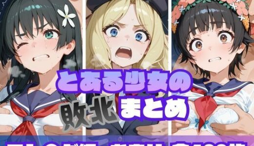 【無料で読める？】とある少女の敗北まとめ フレ〇ダ編 【memento森】