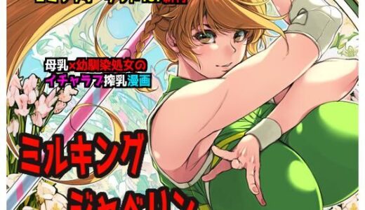 【無料で読める？】ミルキングジャベリン 【イアーガーデン】