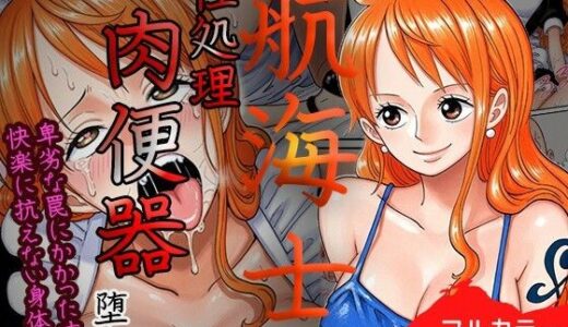 【無料で読める？】賭けに負けた航海士の末路〜性処理メイドナミ編〜 【ご奉仕カリキュラム】