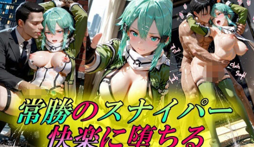 【無料で読める？】常勝のスナイパー  快楽に堕ちる 【Trident（トライデント）】