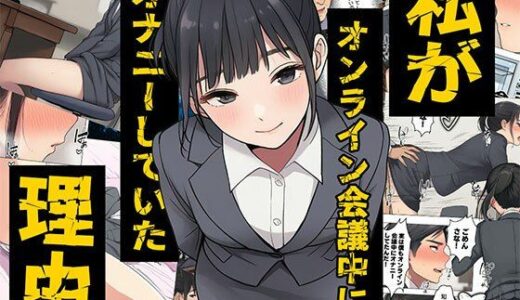 【無料で読める？】【漫画】私がオンライン会議中にオナニーしていた理由  ボイスコミック付 【日替わりさん】
