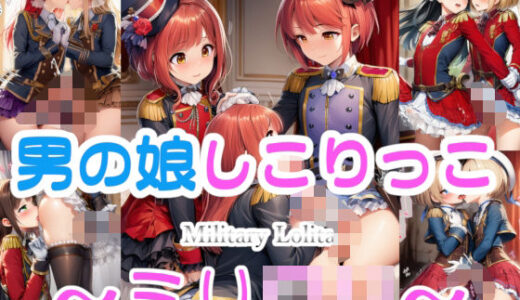 【無料で読める？】男の娘しこりっこ 〜ミリ○リ〜 【リオ＠制服少女】