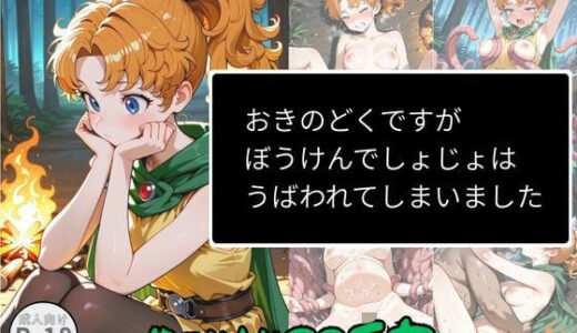 【無料で読める？】おきのどくですがぼうけんでしょじょはうばわれてしまいました 【Aアイザック】