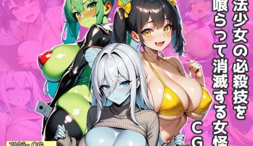 【無料で読める？】魔法少女の必殺技を喰らって消滅する女怪人〜CG集〜 【エロバトルン】