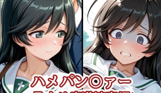 【無料で読める？】ハメパン〇ァー〜孕ませ痴●被害編〜 【バークライトワークス】