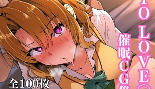 【無料で読める？】To Love〇 催●CG集（籾岡編） 【失敗屋さん】