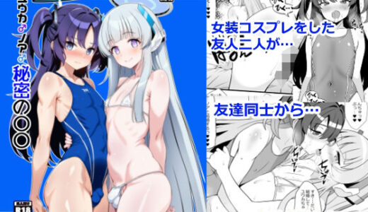 【無料で読める？】ユウカ♂ノア♂秘密の〇〇 【イグドラシル】