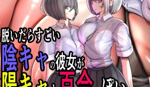 【無料で読める？】脱いだらすごい陰キャの彼女が陽キャと百合ッぽい。 【モモイロファンタズマゴリア】