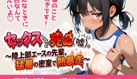 【無料で読める？】セックスしないと死ぬ（嘘）。〜陸上部エースの先輩、猛暑の密室で熱暴走〜 【ukkripp】
