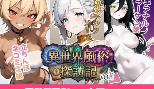 【無料で読める？】異世界風俗探訪記 vol.1 【ukkripp】