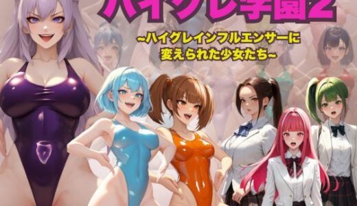 【無料で読める？】ハイグレ学園2  〜ハイグレインフルエンサーに変えられた少女たち〜 【狂い咲花屋敷】