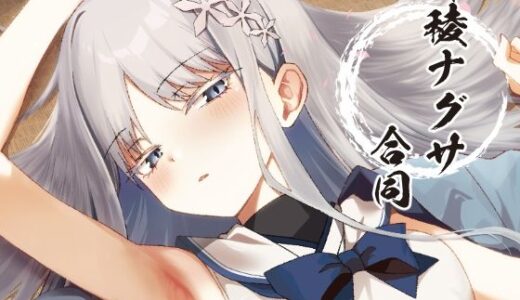 【無料で読める？】御稜ナグサ合同 【つきのちかけいこく】