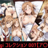 【無料で読める？】mugi コレクション 007【ア〇ナ】 【mugI shimA】