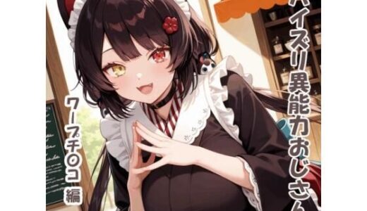 【無料で読める？】パイズリ異能力おじさん  ワープチ〇コ 編2 【karinon屋】