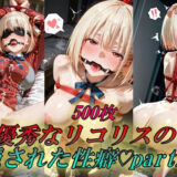 【無料で読める？】優秀なリコリスの隠された性癖part2 【Generalizu（ジェネライズ）】