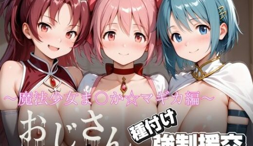 【無料で読める？】オジサンと種付け強●援交〜魔法少女ま〇か☆マギカ〜 【とりぷるプレイ】