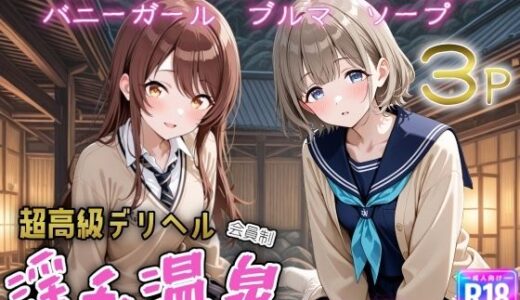 【無料で読める？】超高級デリヘル淫乱温泉  アイドルマ〇ターシャ〇ニーカラー No3 【遊び人】