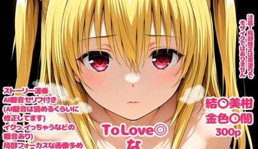 【無料で読める？】To Love〇な子宮2 【デロメラニコン】