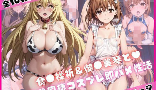 【無料で読める？】食蜂操〇＆御〇坂美琴と密着同棲コスプレ即ハメ性活 【ライトニングボルト】