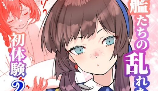 【無料で読める？】アンニュイコミック〜艦〇たちの姫初め〜2 【櫻雷七】