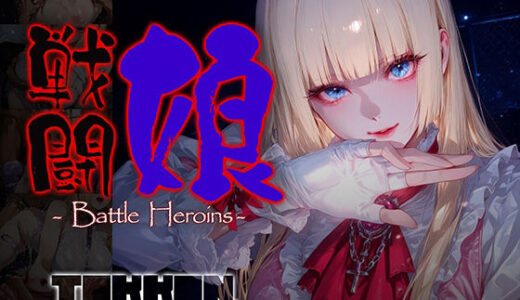 【無料で読める？】戦闘娘 -Battle Heroine’s- ＃6 【あーすりん】