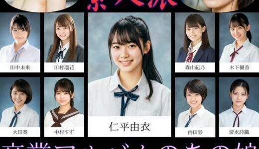 【無料で読める？】【素人派】卒業アルバムのあの娘 【大人の絵本】