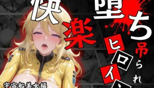 【無料で読める？】快楽堕ちする宇宙船美女の禁断絶頂 【パラレルワールド】