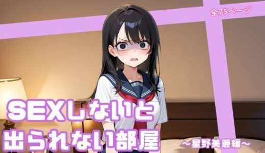 【無料で読める？】SEXしないと出られない部屋  〜星野美麗編〜 【まったり工房】