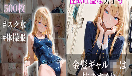 【無料で読める？】性欲旺盛な男子も金髪ギャルJKは抜きまくり 【JKBOX】