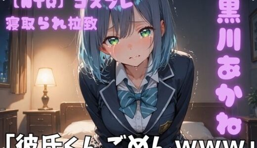 【無料で読める？】【NTR】コスプレ寝取られ拉致  黒川あかね 【ポセイドン】