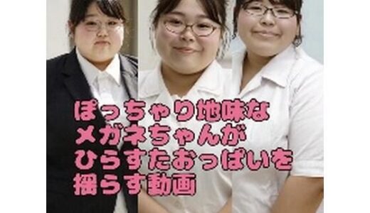 【無料で読める？】ぽっちゃり地味な眼鏡ちゃんがひたすらおっぱいを揺らす動画 【東雲AI研究所】
