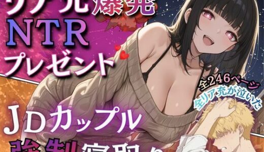 【無料で読める？】リア充爆発NTRプレゼント  JDカップル強●寝取り 【ウララ先生】