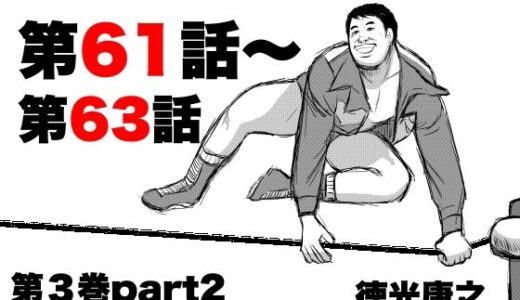 【無料で読める？】転生したら昭和中堅レスラーだった件・第61話〜第63話 【徳光康之】