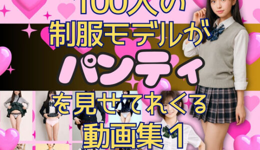 【無料で読める？】100人の制服モデルがパンティを見せてくれる動画集 【candylips AI】