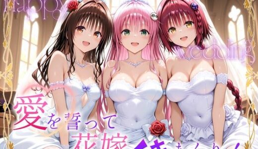 【無料で読める？】Happy wedding〜愛を誓って花嫁イキまくりっ！  メア・美柑・ララ 【ヒロイン絶頂】