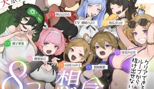 【無料で読める？】【10時間超え↑ウルトラボリューム】【マゾ向け】8つの想念-クリアできるまでループから抜け出せない？破滅覚悟のルート分岐オナサポ【KU100 高音質】 【Delivery Voice】