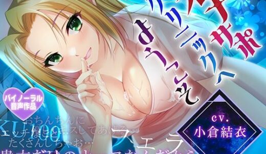 【無料で読める？】【耳舐め・フェラH】オナサポクリニックへようこそ【癒やしセックス・オホ声】 【さくらむすび】