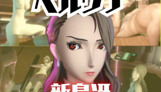 【無料で読める？】【2動画セット】ペルソナ新島冴が調教されたりセクサロイドになる動画パック【ペルソナ】 【パラレル】