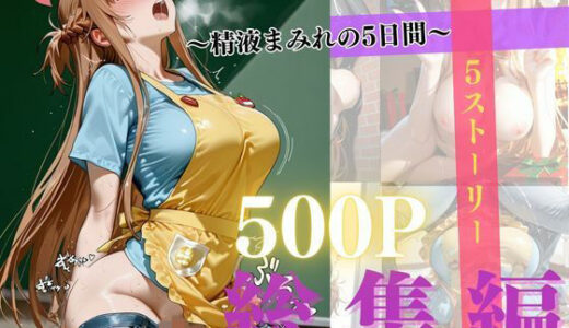 【無料で読める？】精液まみれの5日間 【禁断ノ声】