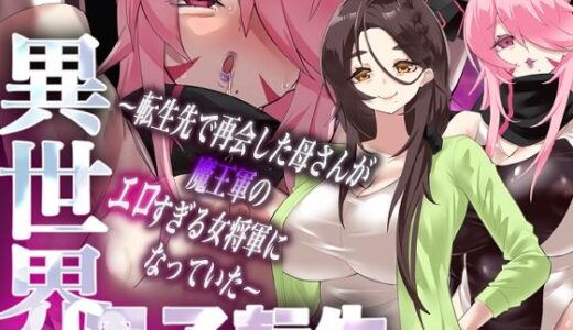 【無料で読める？】異世界母子転生〜転生先で再会した母さんが魔王軍のエロすぎる女将軍になっていた〜 【カミコ！】
