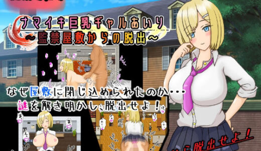 【無料で読める？】ナマイキ巨乳ギャルあいり〜監禁部屋からの脱出〜 【PlumSoftware】