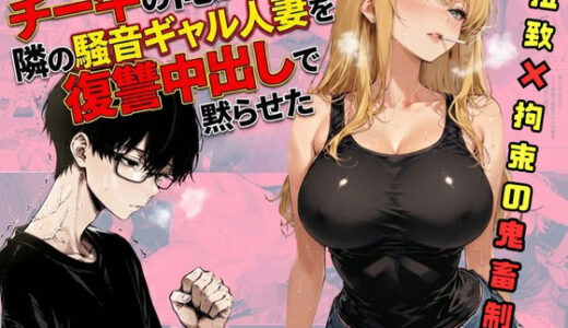 【無料で読める？】チー牛の俺が隣の騒音ギャル人妻を復讐中出しで黙らせた 【sacraちゃん】